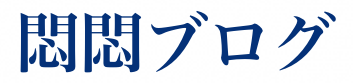 悶悶ブログ